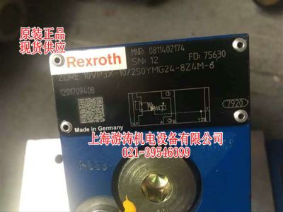 正品比例减压阀0811402174  ZDRE10VP3X-10/250YMG24-8Z4M-6上海游涛
